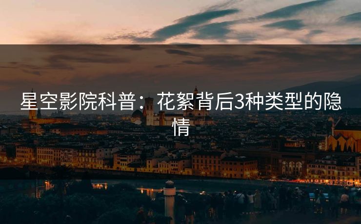 星空影院科普：花絮背后3种类型的隐情