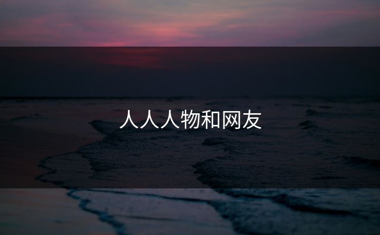 人人人物和网友