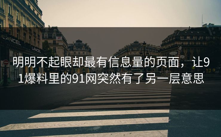明明不起眼却最有信息量的页面，让91爆料里的91网突然有了另一层意思