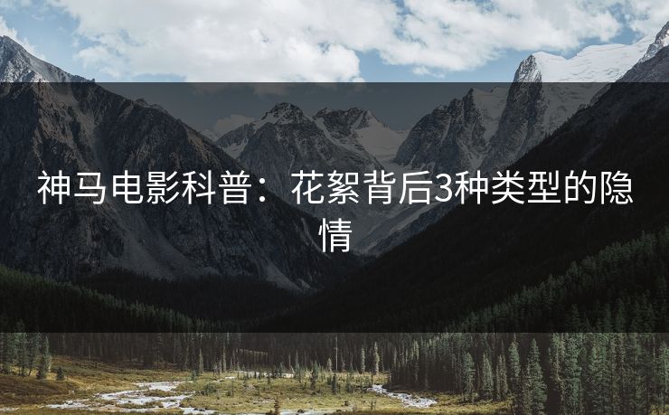神马电影科普：花絮背后3种类型的隐情