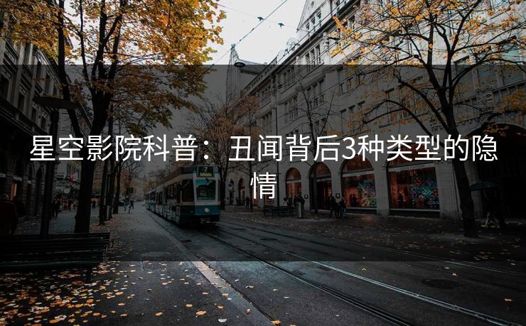 星空影院科普：丑闻背后3种类型的隐情